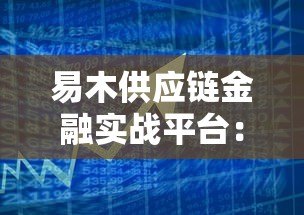 易木供应链金融实战平台：企业供应链贷款解决方案