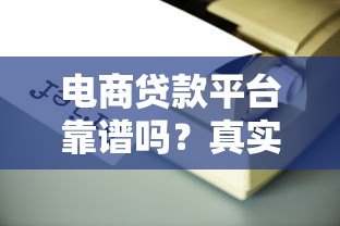 电商贷款平台靠谱吗？真实用户经验+权威数据深度解析