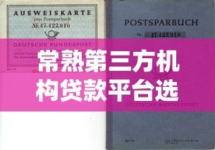 常熟第三方机构贷款平台选择指南：优势、风险与靠谱推荐
