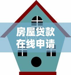 房屋贷款在线申请全攻略:24小时快速放贷指南 房屋贷款在线申请全攻略:24小时快速放贷指南