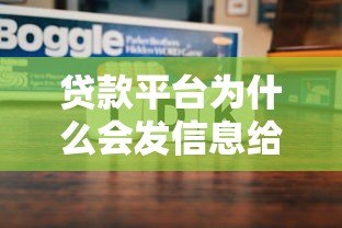 贷款平台为什么会发信息给你？这些原因你一定要知道
