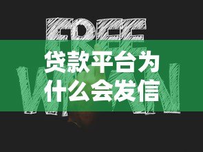 贷款平台为什么会发信息给你？这些原因你一定要知道