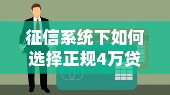 征信系统下如何选择正规4万贷款平台？这份攻略请收好