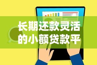 长期还款灵活的小额贷款平台推荐