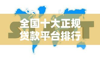 全国十大正规贷款平台排行 2023最新靠谱榜单 全国十大正规贷款平台排行 2023最新靠谱榜单