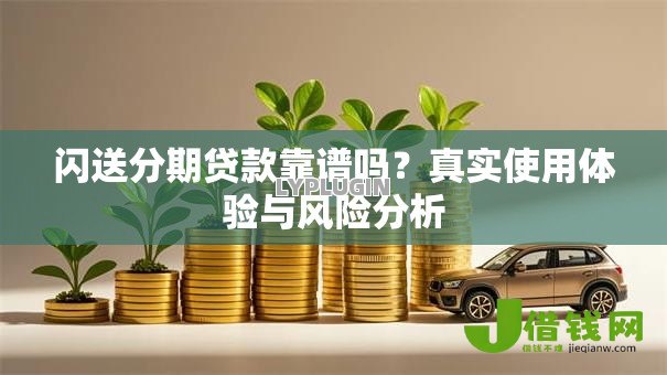 闪送分期贷款靠谱吗？真实使用体验与风险分析
