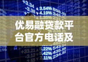 优易融贷款平台官方电话及联系方式全解析 - 快速获取贷款服务