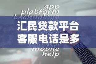 汇民贷款平台客服电话是多少?最新联系方式与贷款服务解析 汇民贷款平台客服电话是多少?最新联系方式与贷款服务解析