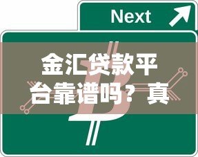 金汇贷款平台靠谱吗?真实评测解析其正规性与服务 金汇贷款平台靠谱吗?真实评测解析其正规性与服务