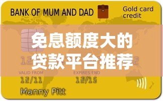 免息额度大的贷款平台推荐及使用攻略