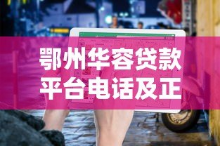 鄂州华容贷款平台电话及正规贷款渠道查询指南