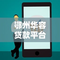 鄂州华容贷款平台电话及正规贷款渠道查询指南