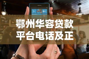 鄂州华容贷款平台电话及正规贷款渠道查询指南