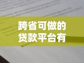 跨省可做的贷款平台有哪些？全国通用借款渠道盘点