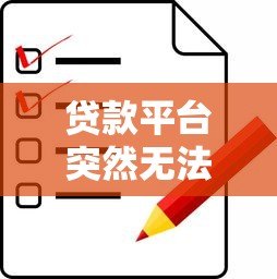 贷款平台突然无法访问?6个应急步骤帮你解决问题 贷款平台突然无法访问?6个应急步骤帮你解决问题