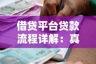 借贷平台贷款流程详解:真实性及注意事项全解析 借贷平台贷款流程详解:真实性及注意事项全解析