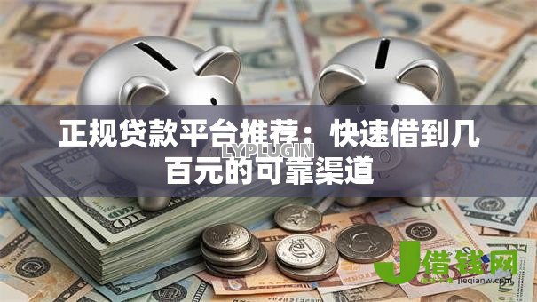 正规贷款平台推荐：快速借到几百元的可靠渠道