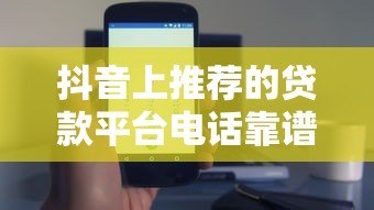 抖音上推荐的贷款平台电话靠谱吗？5个避坑技巧必须看