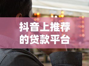 抖音上推荐的贷款平台电话靠谱吗？5个避坑技巧必须看