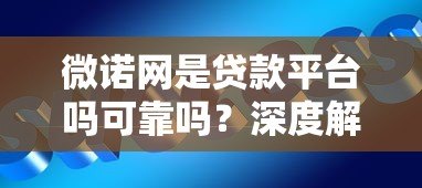 微诺网是贷款平台吗可靠吗?深度解析贷款服务真相 微诺网是贷款平台吗可靠吗?深度解析贷款服务真相