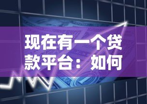 现在有一个贷款平台：如何选择最适合你的借贷方案？