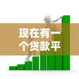 现在有一个贷款平台：如何选择最适合你的借贷方案？