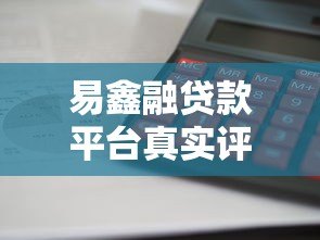 易鑫融贷款平台真实评测：利息低、放款快靠谱吗？