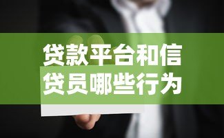 贷款平台和信贷员哪些行为违法？法律责任与用户应对指南