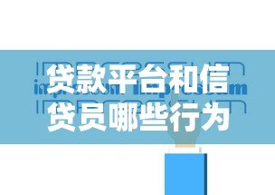 贷款平台和信贷员哪些行为违法？法律责任与用户应对指南