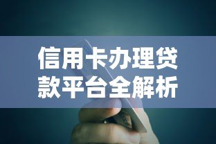 信用卡办理贷款平台全解析:低息快速借款攻略 信用卡办理贷款平台全解析:低息快速借款攻略