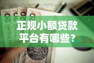 正规小额贷款平台有哪些？这10家靠谱平台值得选