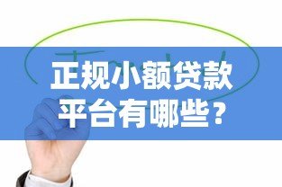 正规小额贷款平台有哪些？这10家靠谱平台值得选