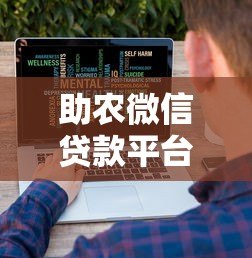 助农微信贷款平台推荐:5大正规渠道及申请攻略 助农微信贷款平台推荐:5大正规渠道及申请攻略