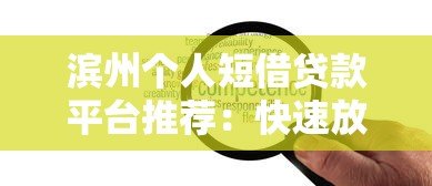 滨州个人短借贷款平台推荐：快速放款，灵活借款方案解析