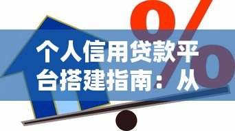 个人信用贷款平台搭建指南:从0到1的实战步骤 个人信用贷款平台搭建指南:从0到1的实战步骤