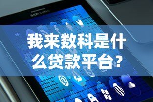 我来数科是什么贷款平台?真实用户解析贷款产品与使用流程 我来数科是什么贷款平台?真实用户解析贷款产品与使用流程
