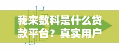 我来数科是什么贷款平台?真实用户解析贷款产品与使用流程 我来数科是什么贷款平台?真实用户解析贷款产品与使用流程