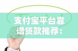 支付宝平台靠谱贷款推荐:这些产品值得考虑 支付宝平台靠谱贷款推荐:这些产品值得考虑