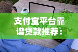 支付宝平台靠谱贷款推荐:这些产品值得考虑 支付宝平台靠谱贷款推荐:这些产品值得考虑