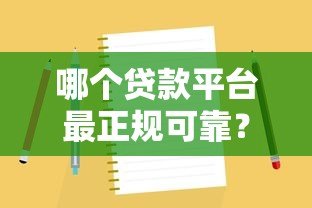 哪个贷款平台最正规可靠?10大判断标准及靠谱推荐 哪个贷款平台最正规可靠?10大判断标准及靠谱推荐
