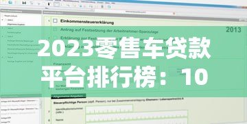 2023零售车贷款平台排行榜：10家机构利率对比及申请攻略