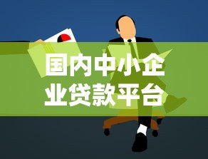 国内中小企业贷款平台选择攻略及注意事项