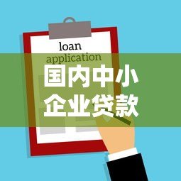 国内中小企业贷款平台选择攻略及注意事项