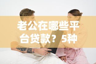 老公在哪些平台贷款？5种真实查询方法及注意事项