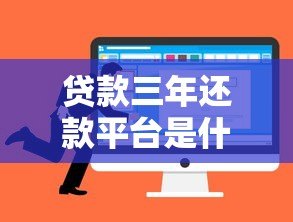 贷款三年还款平台是什么？优势解析与选择指南
