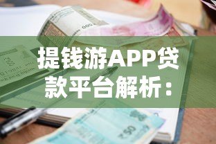 提钱游APP贷款平台解析：资质、利率及申请攻略