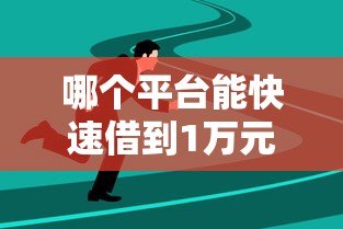 哪个平台能快速借到1万元?这5个渠道安全靠谱 哪个平台能快速借到1万元?这5个渠道安全靠谱