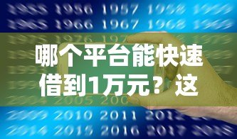 哪个平台能快速借到1万元?这5个渠道安全靠谱 哪个平台能快速借到1万元?这5个渠道安全靠谱