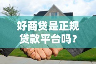 好商贷是正规贷款平台吗？深度解析平台背景与优势