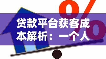 贷款平台获客成本解析：一个人头多少钱